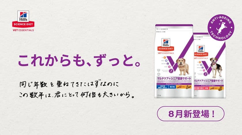 7歳からの健康維持に、「サイエンス・ダイエット ベット・
エッセンシャル 犬用 マルチケア+シニア健康サポート」登場
