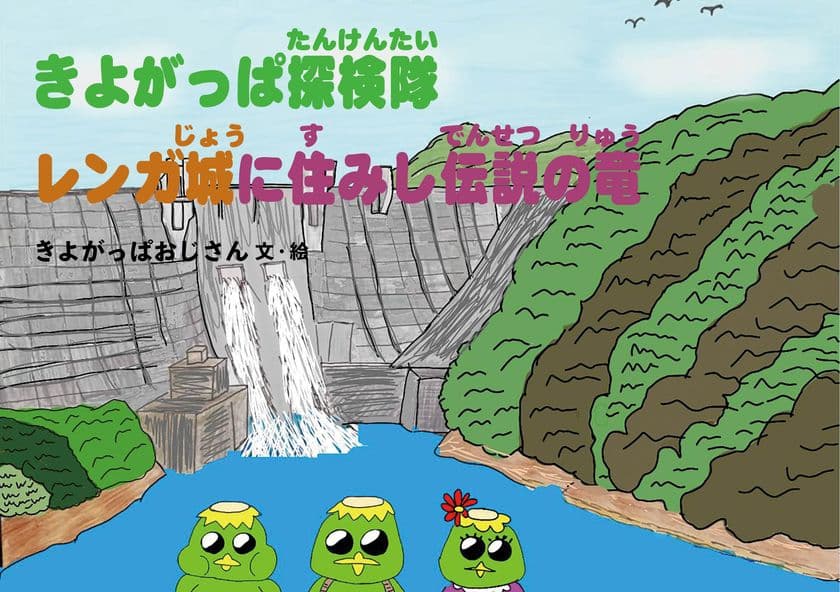 神奈川県内ただひとつの村「清川村」が舞台の絵本
『きよがっぱ探検隊 レンガ城に住みし伝説の竜』8月15日発売