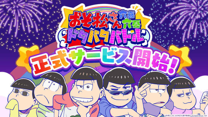 TVアニメ『おそ松さん』の新作スマホゲーム
『おそ松さん六喜六憂ドタバタバトル』
本日7月23日正式リリース!