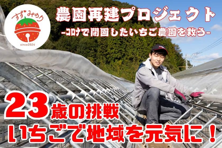 「エンターテインメントで山口を盛り上げる!VOL.2」
いちご農園再建クラウドファンディングを開催します。