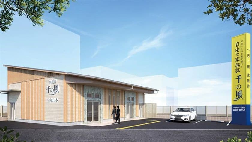 大阪・兵庫エリアに34店舗目を出店!1日1組貸切の家族葬ホール
お坊さんの有無を選べる「自由な家族葬 千の風 宝塚山本ホール」
8月9日オープン