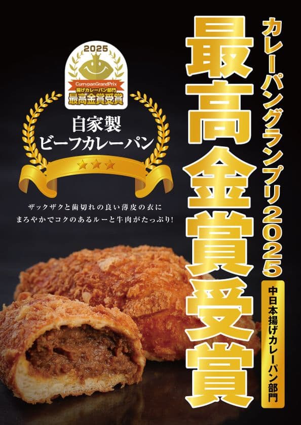 カレーパングランプリ2025、
エーワンベーカリーの「自家製ビーフカレーパン」が
中日本揚げカレーパン部門で初の最高金賞を受賞!