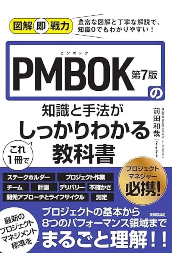 イープロジェクト、書籍解説eラーニング
『図解即戦力 PMBOK(R)第7版の知識と手法が
これ1冊でしっかりわかる教科書』を提供開始