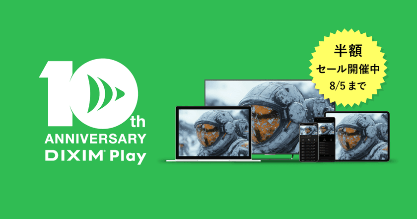 テレビ番組視聴アプリ「DiXiM Play」リリース10周年記念!
全アプリライセンスが50%オフ 感謝セール8/1~8/5開催