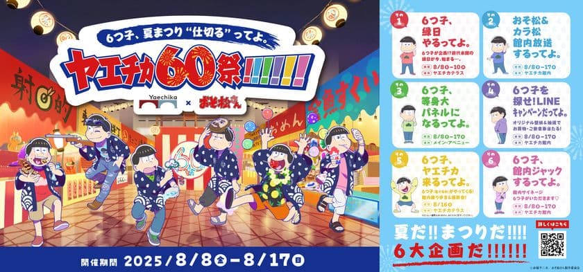 TVアニメ「おそ松さん」6つ子が6大企画で
ヤエチカの60周年をジャック
「6つ子、夏まつり“仕切る”ってよ。ヤエチカ60祭!!!!!!」
8月8日(金)~8月17日(日)ヤエチカにて開催