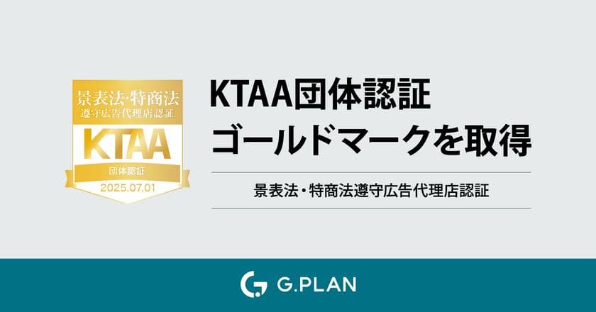 ジー・プラン株式会社が
KTAA(景表法・特商法遵守広告代理店認証)の
最高評価「ゴールド」を獲得!