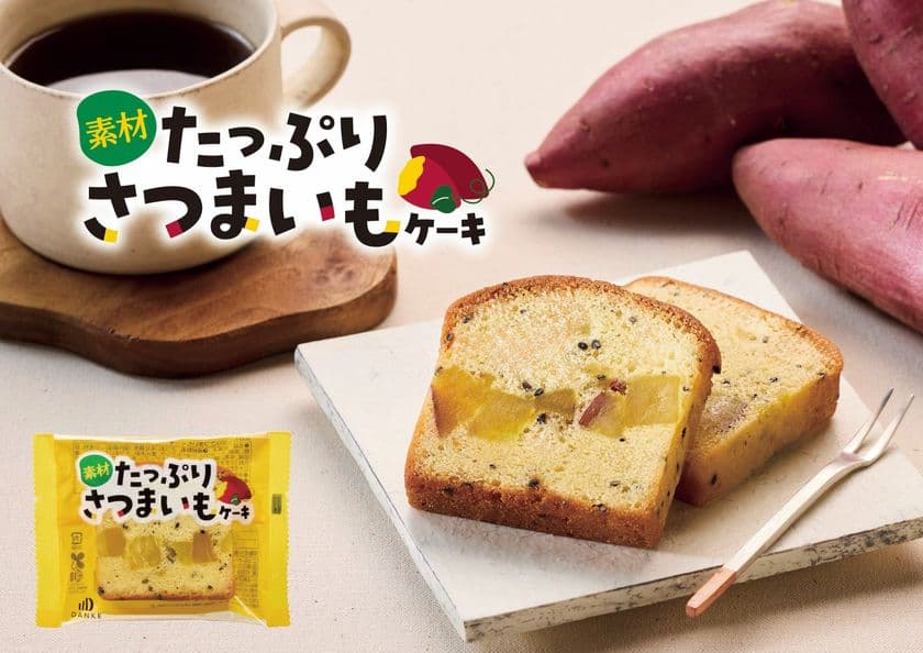 さつまいもをたっぷり使用した贅沢スイーツ
「素材たっぷり さつまいもケーキ」
中島大祥堂から8月1日(金)に新発売!