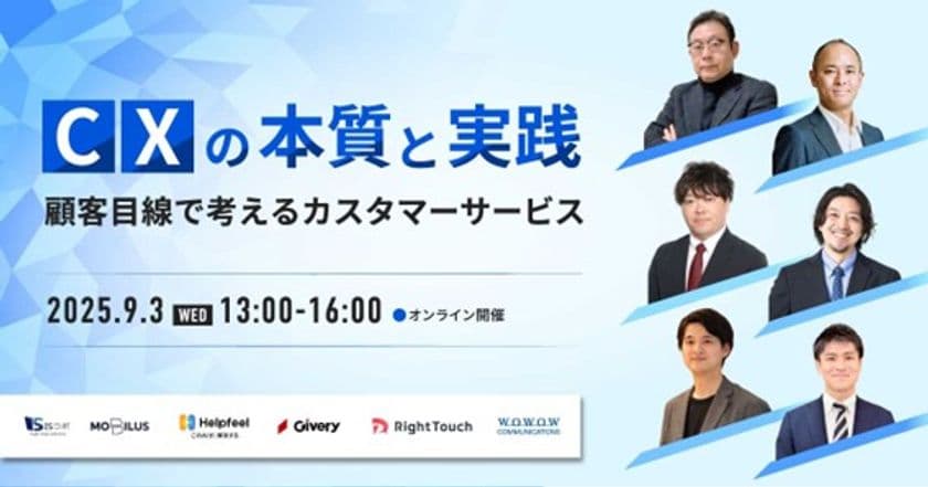 WOWOWコミュニケーションズ、オンラインセミナー
「CXの本質と実践~顧客目線で考えるカスタマーサービス~」を
9月3日(水)開催