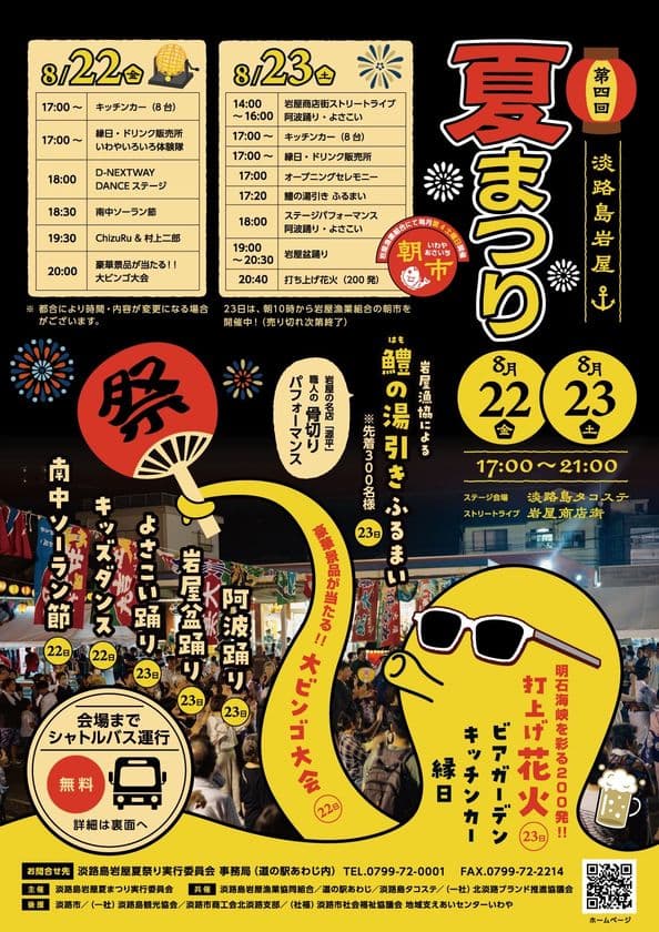 花火にダンス・縁日・ビンゴに振舞いも!夏を遊び尽くす!
第4回!淡路島岩屋夏まつり
「淡路島タコステ」にて8/22(金)・23(土)開催