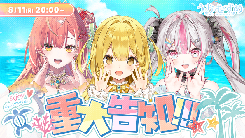VTuberプロジェクト「うおむすめ」
メンバー全員チャンネル登録2万人突破!
8/11(月・祝)生配信で重大発表+???動画プレミア公開!!