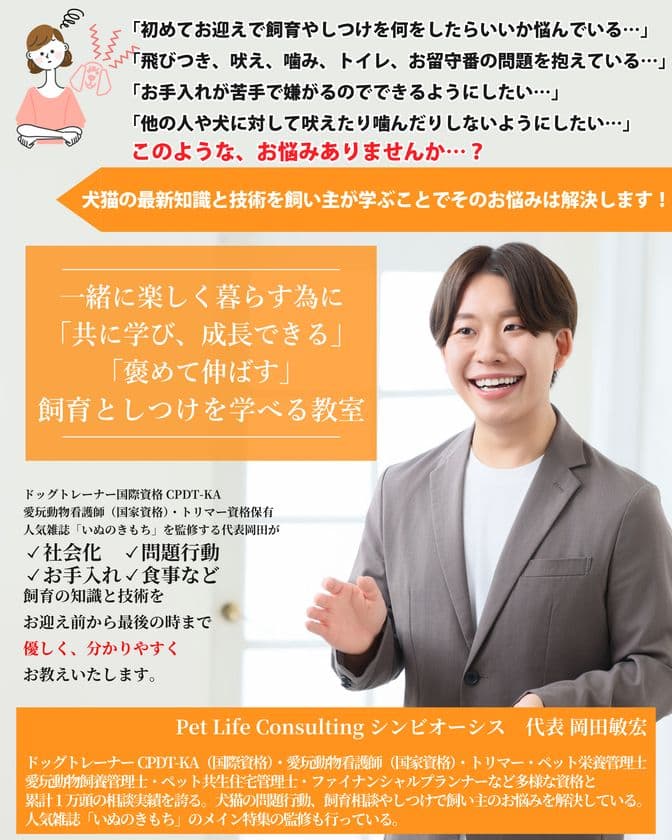 日本初、“国家資格×国際資格×複合スキル”で切り拓く
犬猫の飼育を支えるワンストップしつけ教室がリニューアル