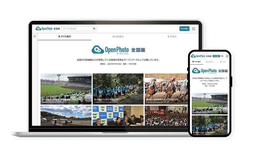 自治体の写真オープンデータ活用を支援する「OpenPhoto」
公開業務の効率化と閲覧性向上を両立した新バージョンを提供開始
