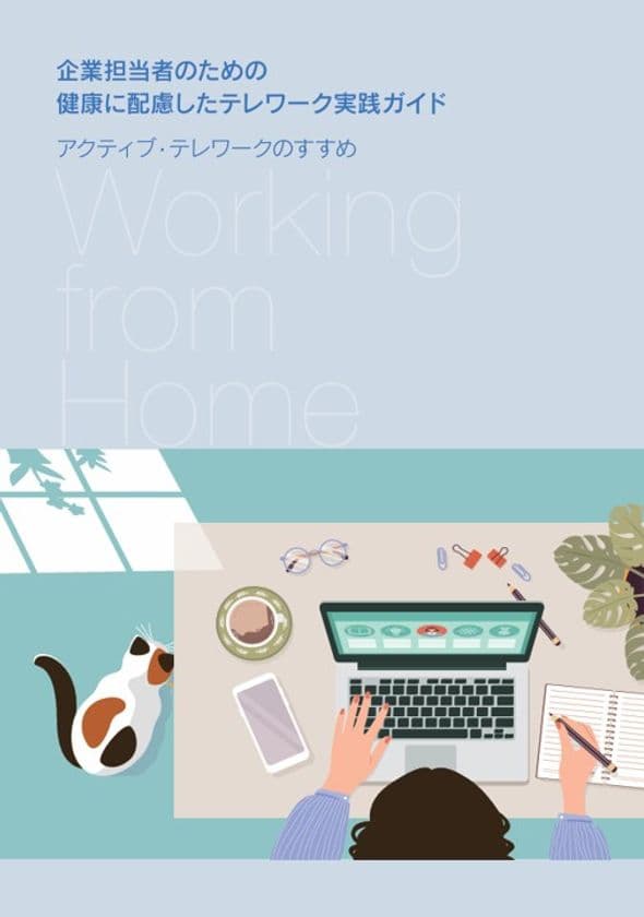『企業担当者のための健康に配慮したテレワーク実践ガイド』刊行!
-厚生労働科学研究班が作成、無料公開スタート-