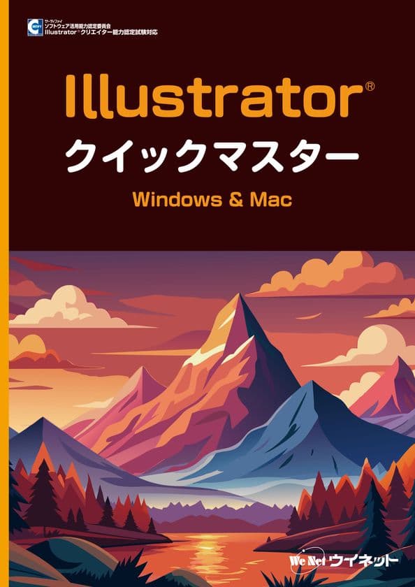 初心者にもわかりやすい!“Illustrator(R)2025”対応の
「Illustrator(R)クイックマスター Windows&Mac」が新登場!