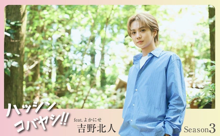 “THE RAMPAGE”吉野北人×宮崎県小林市
吉野北人さん主演の小林市PRムービーSeason3 公開決定