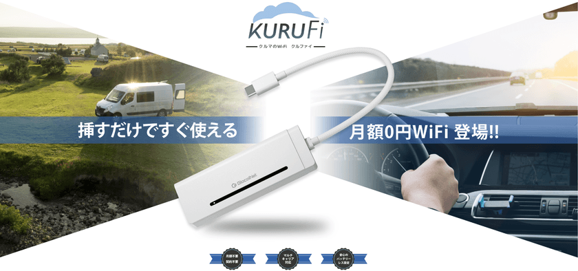 月額0円!グローカルネットのバッテリーレスWi-Fi端末
話題の『KURUFi』が今だけ9,980円!
通常価格から約50%オフの限定セールを8月16日(土)まで実施