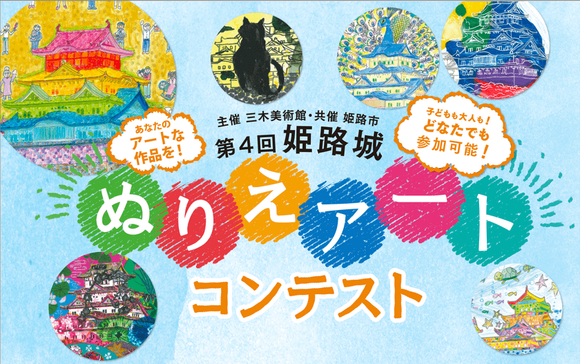 主催 三木美術館、共催 姫路市の
『第4回 姫路城 ぬりえアートコンテスト』開催