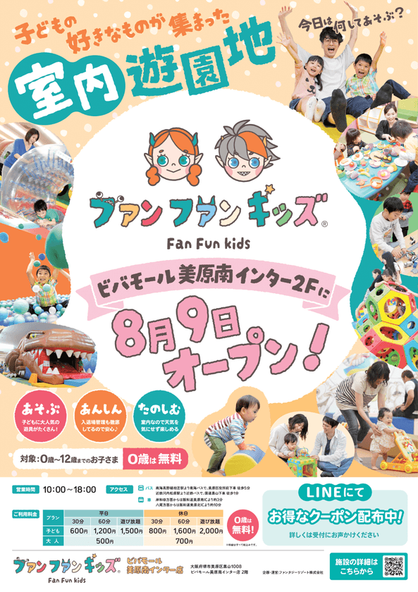 【関西初出店】“あそびのセレクトストア”
室内遊園地「ファンファンキッズ」第2号店が誕生!