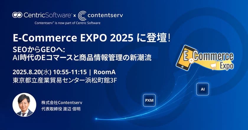 Contentserv、E-Commerce EXPO 2025に出展&講演
~AI時代に求められる商品情報戦略を提言~