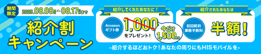 期間限定 特典が1.5倍にアップ
みんなお得な「紹介割キャンペーン」が8月8日から開始