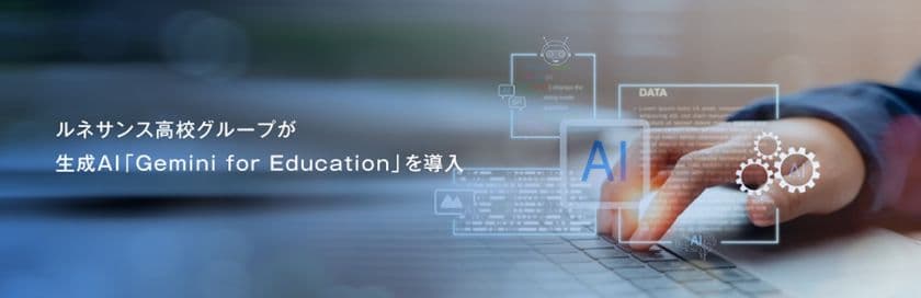 ルネサンス高校グループが
Google社の教育向けAIツール「Gemini for Education」を導入