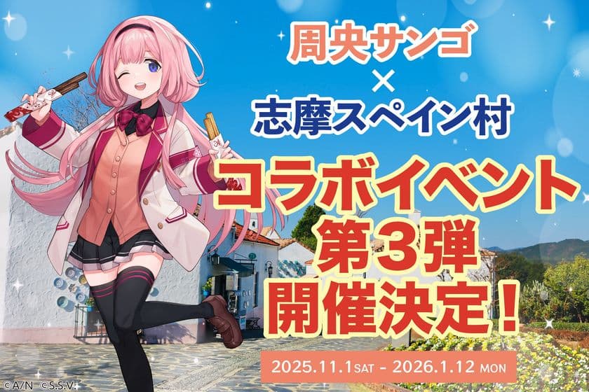 周央サンゴ×志摩スペイン村コラボイベント今年も開催決定!!