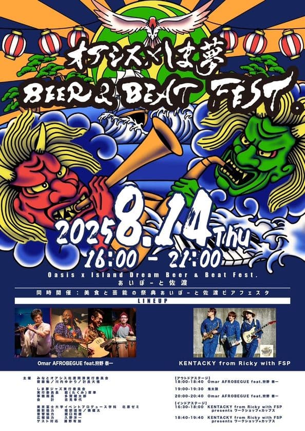 全会場入場無料!
2025年8月14日(木)世界遺産である新潟県の佐渡島で、
観客全員参加型の新感覚フェスティバル
「オアシス×しま夢 BEER & BEAT FEST.2025」を開催