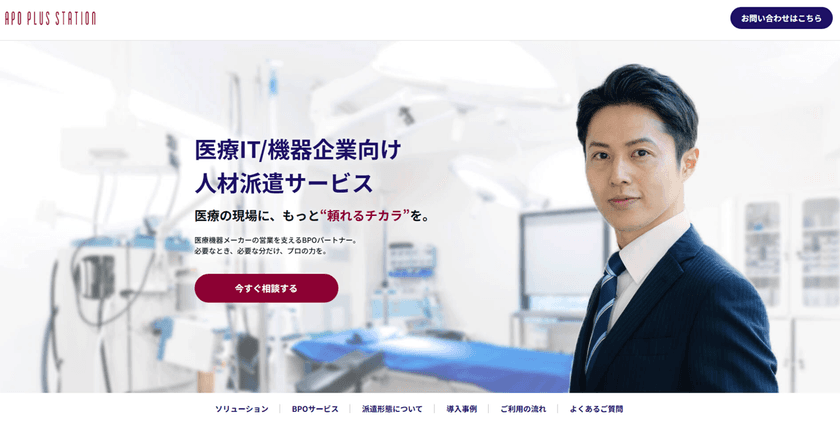 アポプラスステーション
医療IT/機器企業向けに提供する営業人材派遣サービスの
特設ランディングページを新設