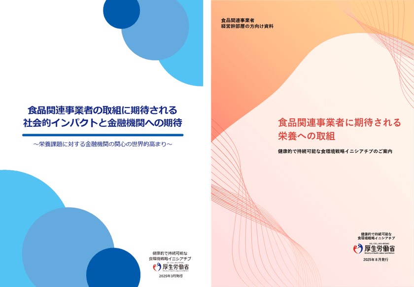 厚生労働省主体で推進する
「健康的で持続可能な食環境戦略イニシアチブ」
「金融機関向け資料」及び「食品関連事業者の経営幹部層向け資料」
公開のお知らせ