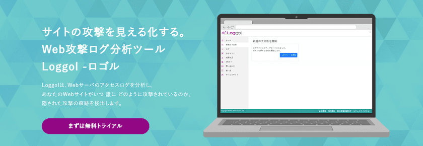 ビットフォレスト提供のWeb攻撃ログ分析ツール「Loggol」が
ISMS認証およびISMSクラウドセキュリティ認証の
認証範囲に加わりました