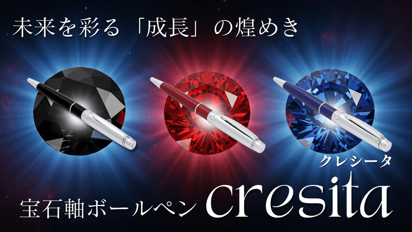 光を宿す“宝石軸”ボールペン、Makuakeで8月26日先行発売
前作218%達成、アリマートが新たな「書く喜び」を提案