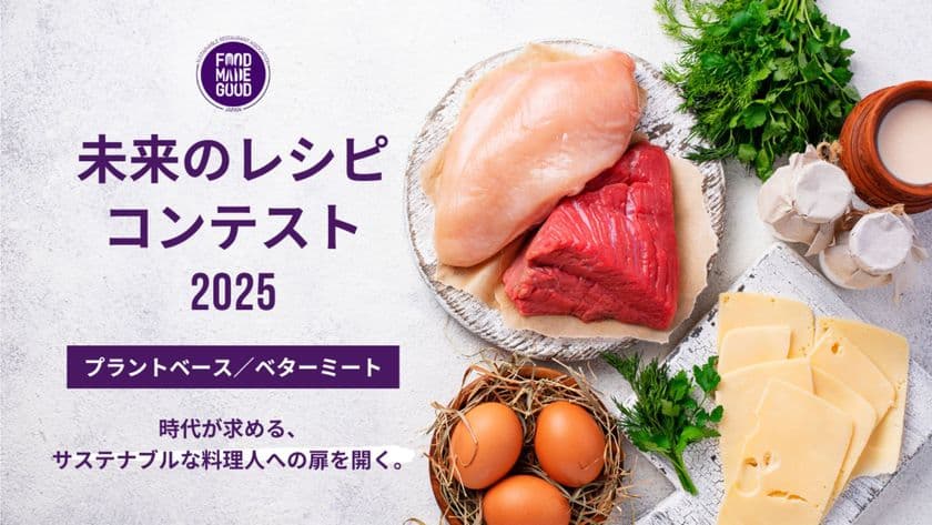 次世代シェフが挑む「未来のレシピコンテスト2025」
プラントベース/ベターミートがテーマ、9月1日(月)公募スタート