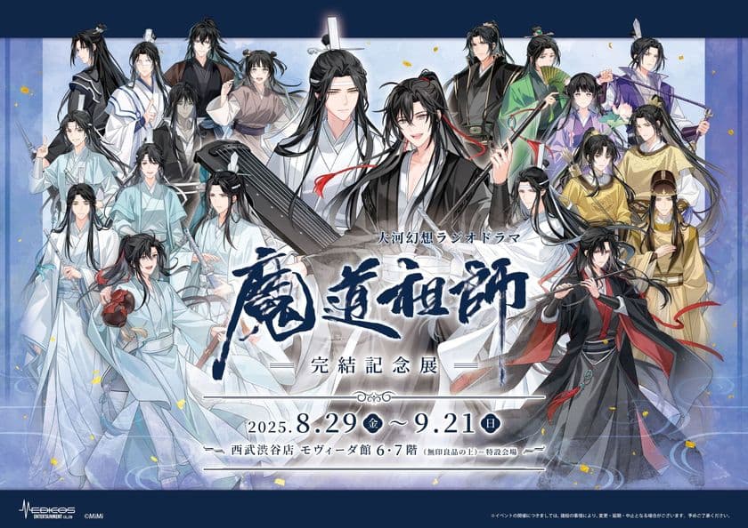 大河幻想ラジオドラマ「魔道祖師」完結記念展 8/29~開催決定!
総勢21体の新規描き下ろしイラスト展示やグッズ販売を実施