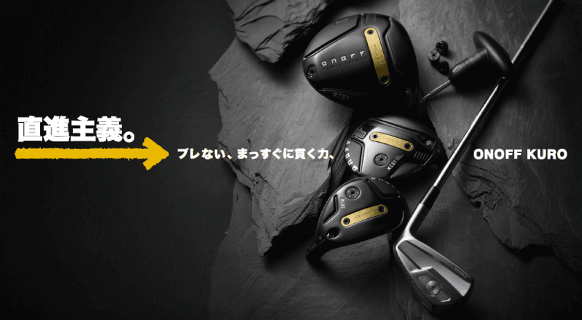 「ONOFF KURO」シリーズ 9月19日に新発売!
テーマは“直進主義。”
ブレずに、強弾道で飛ばせる力強さを追求