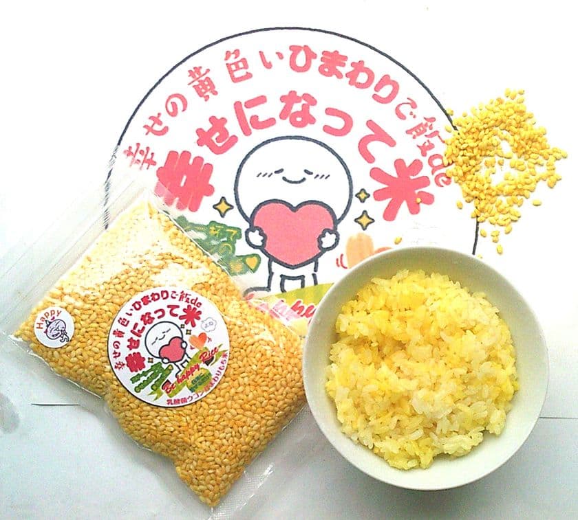 楽しい科学的情報と特許技術により開発!
白米に混ぜるだけの「幸せになって米(よね)」を9月1日発売