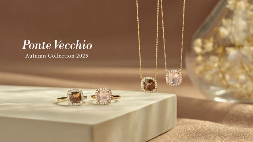 ファインジュエリーブランド「ポンテヴェキオ」が
オータムコレクションと、着せ替えネックレス<EME>の新作を
2025年8月20日に発売