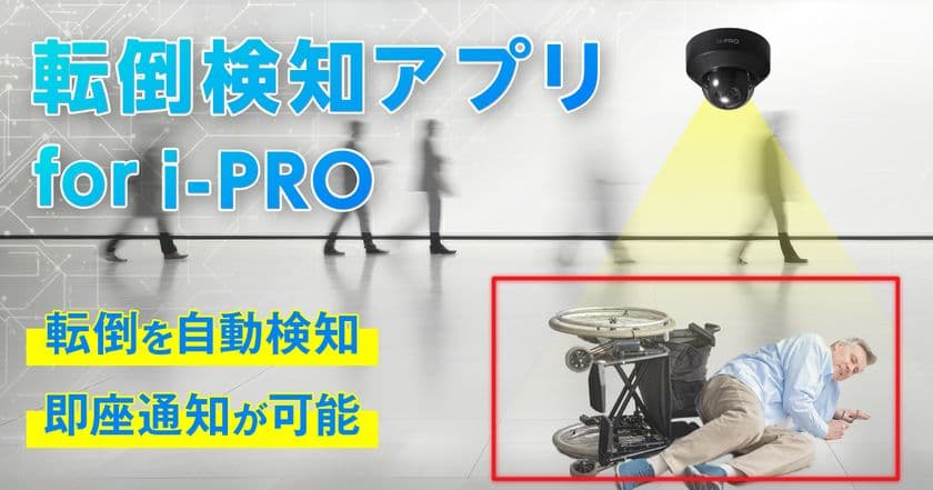 AIが人の転倒を自動検知し即座にお知らせ!
i-PROカメラ専用『転倒検知アプリ』を
2025年8月19日より提供開始
~ 無料トライアルで機能を手軽に確認可能 ~