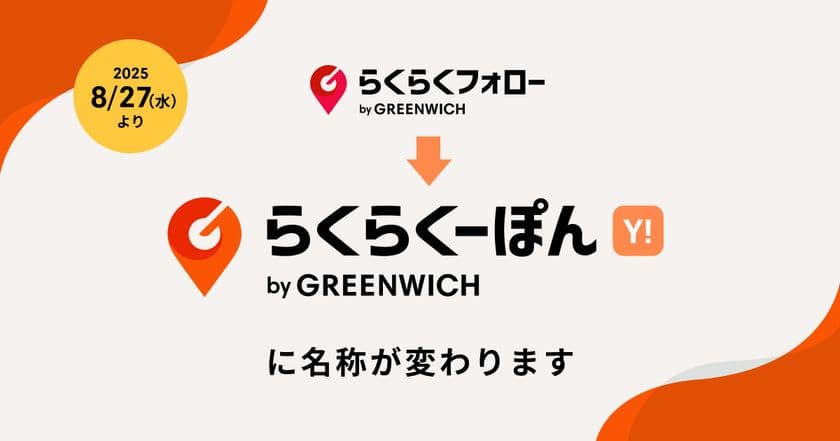 グリニッジが提供するレビュー対策ツール『らくらくフォロー』が
『らくらくーぽん Yahoo!ショッピング版』にサービス名称変更