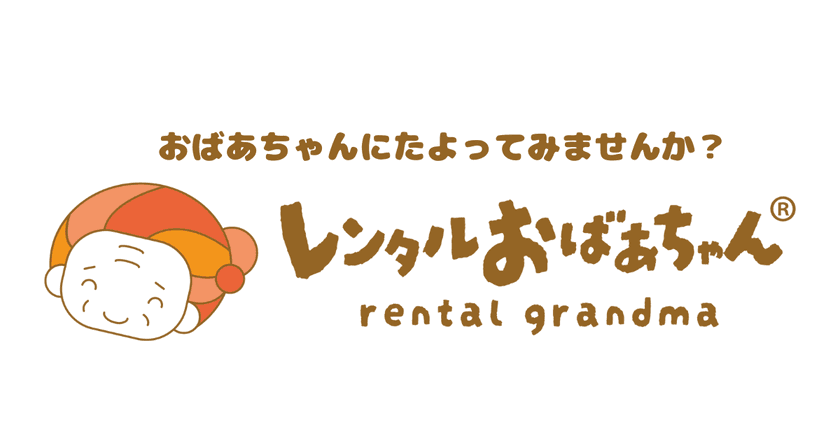 その悩み、おばあちゃんにたよってみませんか?
「レンタルおばあちゃん」開設!無料体験モニター募集!