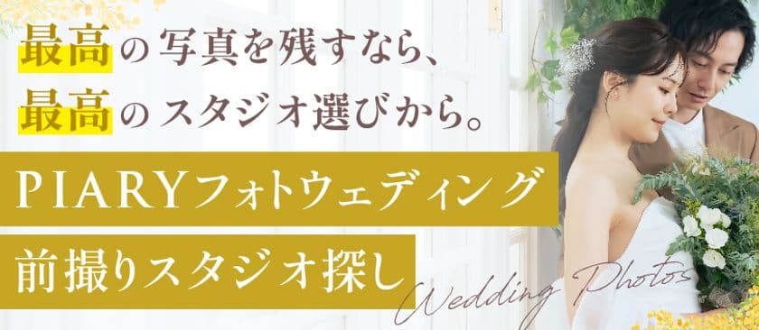 急増する「フォト婚」ニーズにこたえるため、
スタジオ紹介サービスを「PIARY(ピアリー)」サイト内に新設