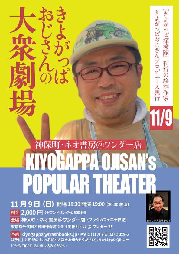 絵本作家きよがっぱおじさんプロデュース興行!
「きよがっぱおじさんの大衆劇場」
11月9日(日)神保町・ネオ書房アットワンダー店にて