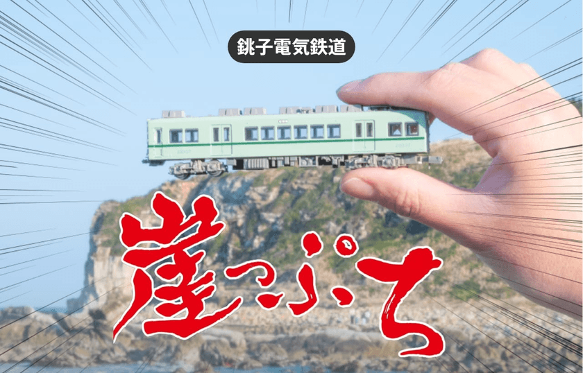 関東最東端・千葉県銚子市を楽しむ銚子電気鉄道全線が1日乗り放題
「犬吠崖っぷちライン1日乗車券」をモバイルチケットで販売