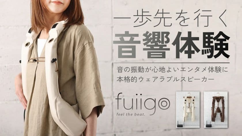 ウェアラブルスピーカー fuiigoの先行販売を9月1日より開始
振動・揺れの伝達を向上し、より深い臨場感と没入感を体感