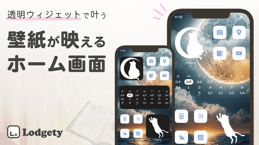 iPhoneのホーム画面をおしゃれにカスタマイズする新機能
「透明ウィジェット」がついに登場!