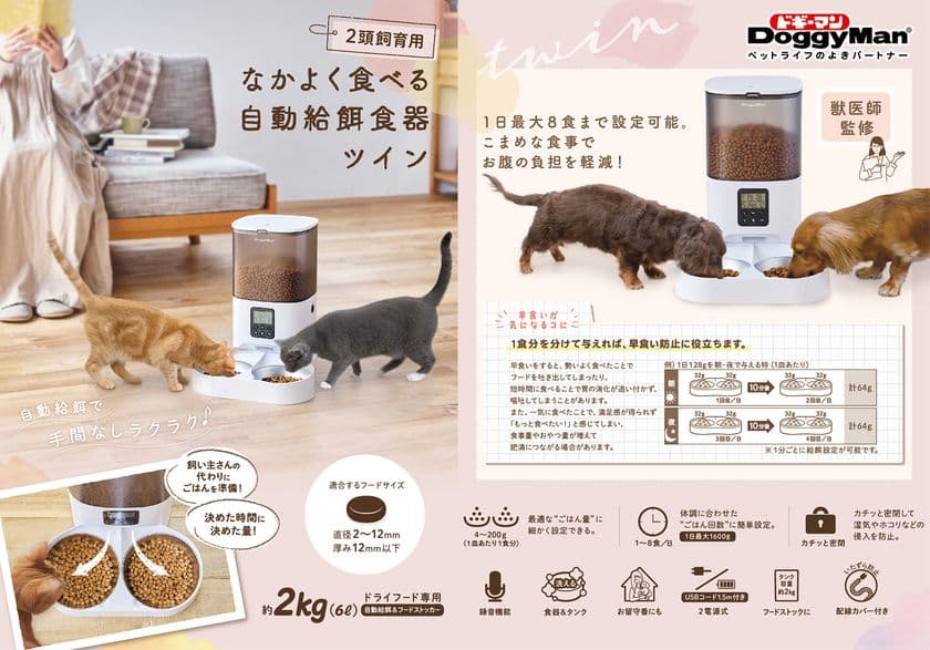 ドギーマンハヤシ、2匹飼育に対応した自動給餌器を発売!
ごはんの量を細かく設定してペットの健康管理をサポート