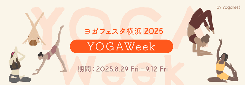 昨年12,000名が参加した大型オンラインヨガイベント
第9回「YOGAWeek2025 at yogafest」開催決定