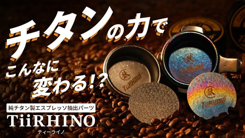 【日本初上陸】純チタン製エスプレッソ抽出ツール「TiiRHINO」
2025年9月1日11時よりMakuakeで先行販売開始