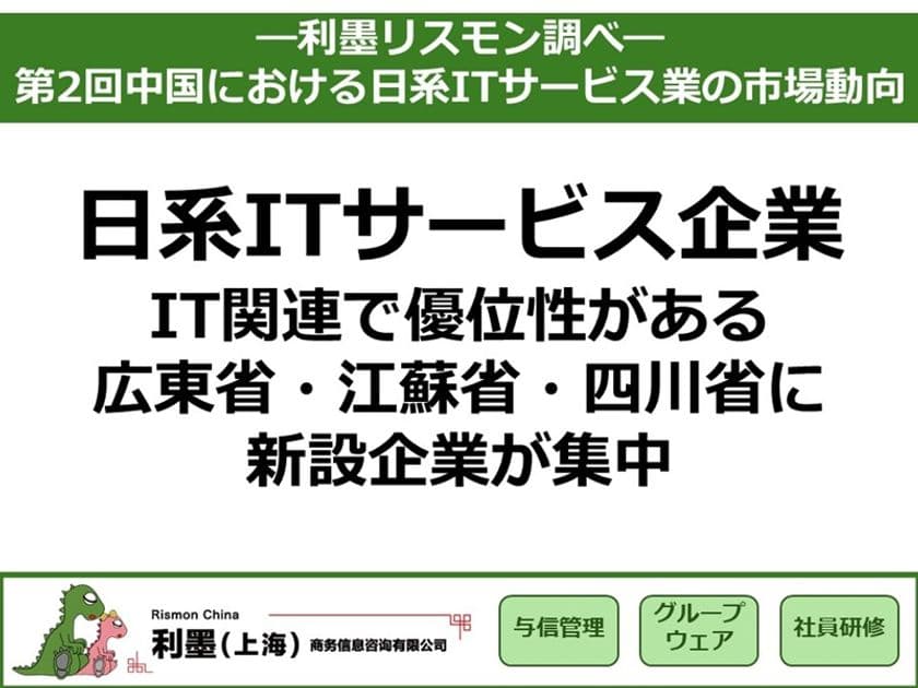 「第2回中国における日系ITサービス業の市場動向」を発表 
~IT関連で優位性がある
広東省・江蘇省・四川省に新設企業が集中~