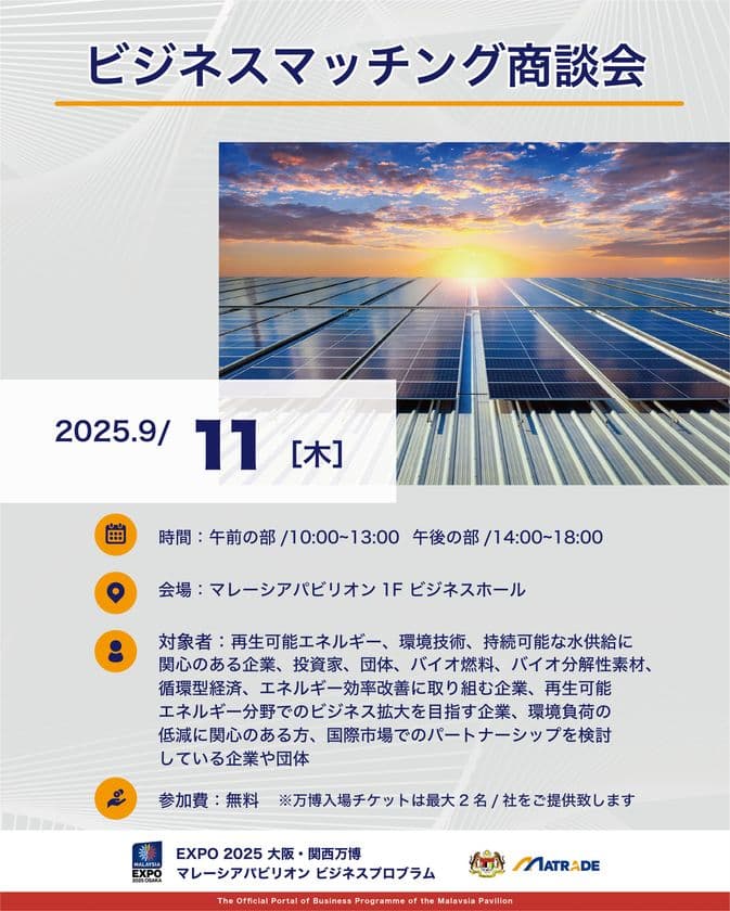 EXPO 2025 大阪・関西万博
マレーシアパビリオンビジネスプログラム
【22週目(9/8~9/12) 商談会・セミナーの開催】