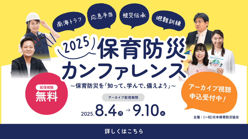 <9/10までアーカイブ公開>
「保育防災カンファレンス2025」開催報告
延べ2,000名を突破、過去最大規模で開催
